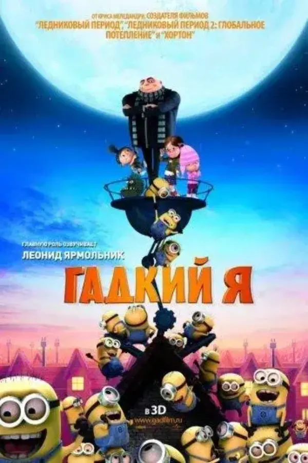 Гадкий Я (2010)