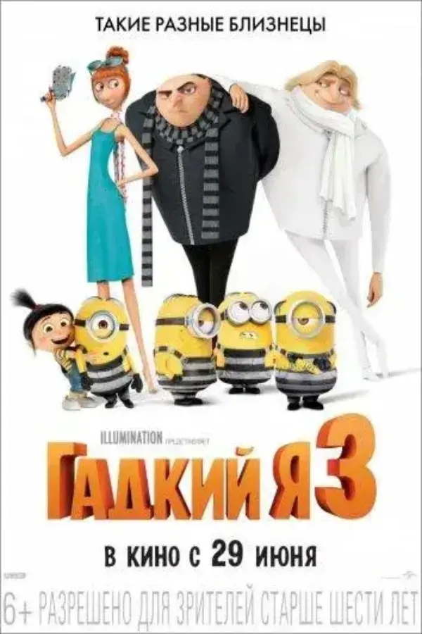 Гадкий Я 3 (2017)